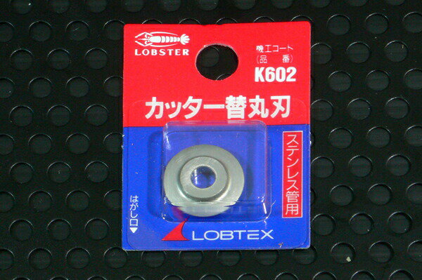 エビ/ロブテックス ●K602 チューブカッター 替刃 (ステン管用)