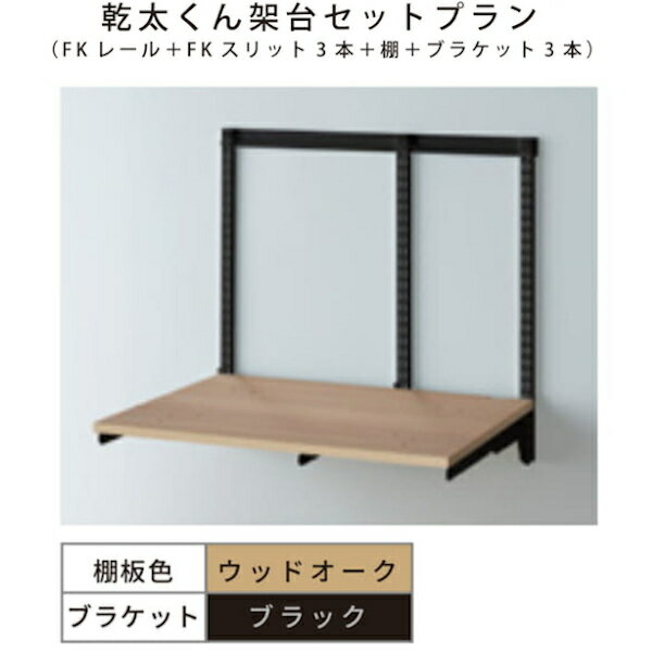 FUJIYAMA/藤山 KST7560MAS フィットラック Fitrack 乾太くんセット 750mm棚板 レール750mm スリット700..