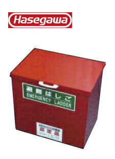 長谷川工業 #35819　 蛍光避難はしご　BP　オプション　保管箱　中