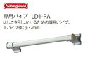 長谷川工業 #16167 LD1-PA ロフト昇降用はしご LML1.0 オプション 専用パイプ