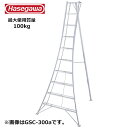 長谷川工業 #17850 GSC-300a 三脚脚立 グリーンステップ