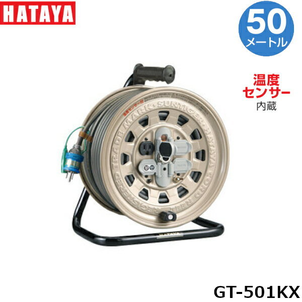 【ポイント10倍！11/27(木)1時59分まで】ハタヤリミテッド GT-501KX 電工ドラム 50m VCT2.0mm&sup2;×3..