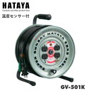 ハタヤリミテッド GV-501K スーパーサンデーリール100V型　屋内用電工ドラム　50m　VCT2.0×3心