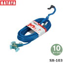 ハタヤリミテッド SX-103 延長コード 10m VCTF2.0mm²×2心 赤・黄・緑・青色選択