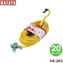 ハタヤリミテッド SX-203 延長コード 20m VCTF2.0mm²×2心 赤・黄・緑・青色選択