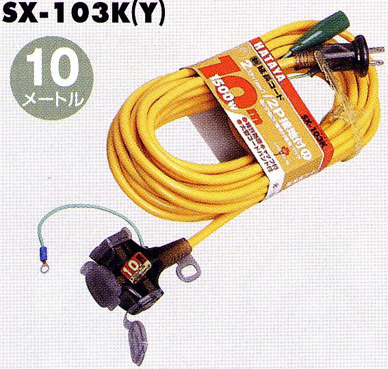 【ポイント10倍！5/10の0時～23時59分まで】ハタヤリミテッド SX-103K 延長コード 10m VCTF2.0mm sup2 ×3心 赤 黄 緑 青色選択