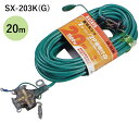 ハタヤリミテッド SX-203K 延長コード 20m VCTF2.0mm²×3心 赤・黄・緑・青色選択