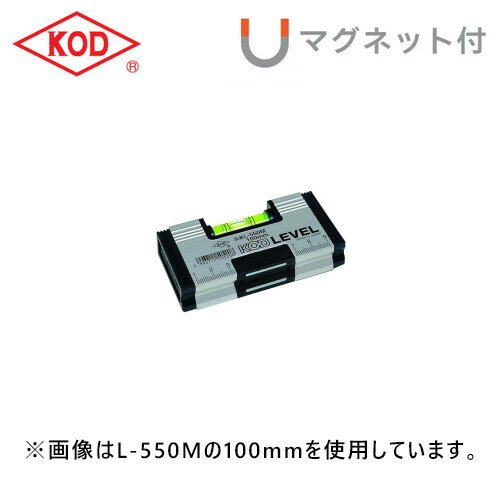 アカツキ製作所/KOD L-550M 100mm 箱型アルミレベル V溝付 100mm マグネット付
