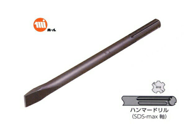 ミヤナガ CCMAX280 コールドチゼルSDS-MAX 全長280mm