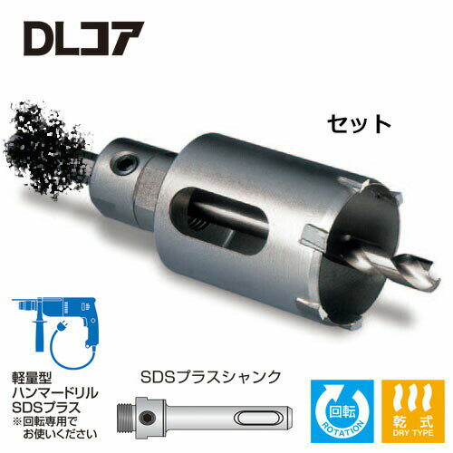 ミヤナガ DLC65C-SD DLコア 超硬ホールソー セット SDSプラスシャンク（65mmφ）