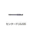 【ポイント10倍!7/20の0時〜23時59分まで】ミヤナガ PCFCDS6 ポリクリック深穴ホルソー用 センタードリルS6