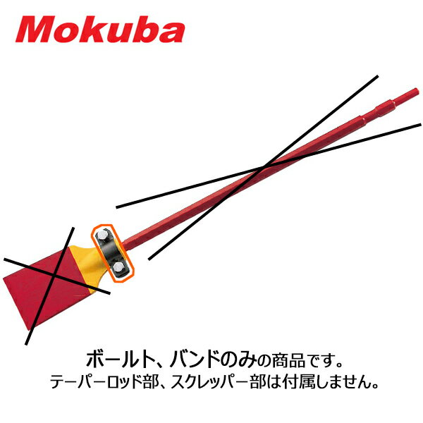 【ポイント10倍！11/27(木)1時59分まで】モクバ /小山刃物 B-11 電動スクレッパー 付属部品（ボルト・..