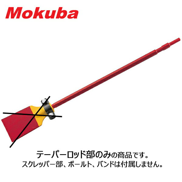 モクバ /小山刃物 B-11 電動スクレッパー 部品 テーパーロッド部 17H 六角軸