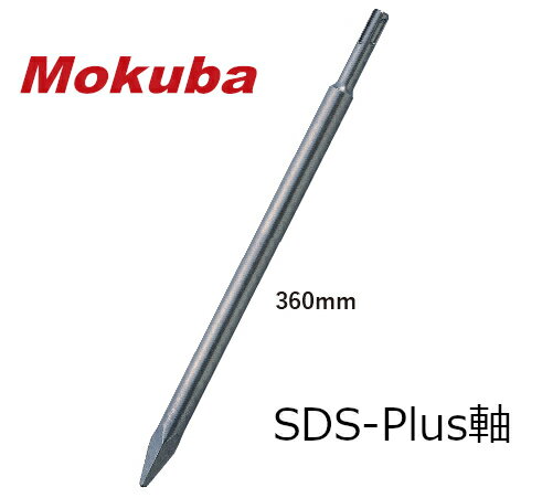 ڥݥ10ܡ6/3002359ʬޤǡۥ⥯ /ʪ B-61 ֥롼ݥ SDS-plus Ĺ360mm ϥĥ...