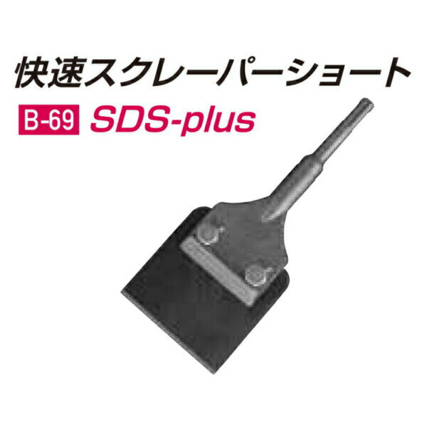 モクバ /小山刃物 B-69 SDS-plus　快速スクレーパーショート　80mmストレート刃