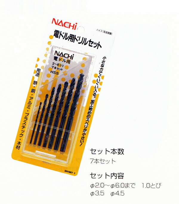 NACHI/不二越 DIYSET7 電ドル用ドリル　7本セット(鉄工用ドリル)