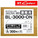 NTカッター BL-3000-ON 厚物切り作業用カッター替刃　折り線なし刃　300枚入