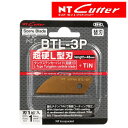 NTカッター BTL-3P 厚物切り作業用カッター替刃　スペシャルブレード（超硬刃）　1枚入