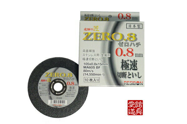 日本レヂボン HT10508-MA60S 105mm×0.8厚×15穴（MA60S）　10枚入　飛騨の匠ゼロハチ　切断砥石