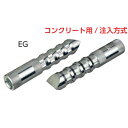 サンコーテクノ EG-10S イーグルアンカー EGタイプ (1本単価)スチール製三価クロメート処理
