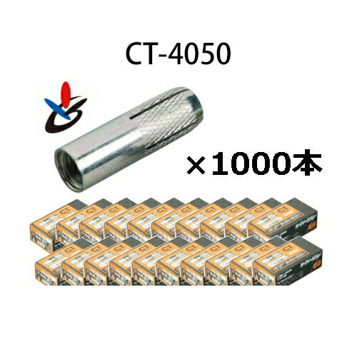 【ポイント10倍！10/15の0時〜23時59分まで】サンコーテクノ CT-4050 シーティーアンカー CT型スチール（三価クロメート処理）♀W1/2×全長50mm (1000本入)132-9537