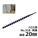 スターエム/STAR-M #31B-200 ハウス用アースドリル 両溝型 No.31B 20.0mm アースオーガ ガーデンドリル ビニールハウス用 園芸用 替えドリル 穴あけツール穴掘り ドリルビット オーガ 花を植える 庭 農業用 ガーデン用具 ガーデニング 農業 替刃 替え刃