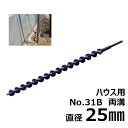 スターエム/STAR-M #31B-250 ハウス用アースドリル 両溝型 No.31B 25.0mm アースオーガ ガーデンドリル ビニールハウス用 園芸用 替...