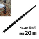 スターエム/STAR-M #30-200 アースドリル園芸用 No.30 20.0mm アースオーガ ガーデンドリル 園芸用 穴あけツール穴掘り ドリルビット オーガ 野菜 花を植える 庭 ガーデン用具 ガーデニング 雑貨 農業 替え刃 替刃
