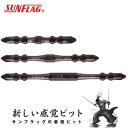 【ポイント10倍!7/20の0時〜23時59分まで】サンフラッグ WTB-52065 二刀流ビット (+)2×65mm 5本組 マグネット付 六角軸6.35×...