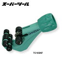 【ポイント10倍!7/20の0時~23時59分まで】スーパーツール TC105NF ステンレスフレキ管専用カッター(単山のコルゲート管用)