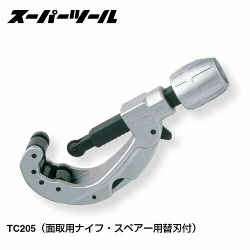 スーパーツール TC205 チューブカッター　面取用ナイフ