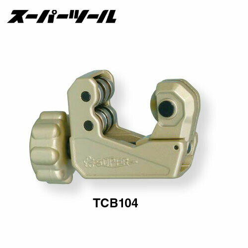 【ポイント10倍！11/16(日)23時59分まで】スーパーツール TCB104 ベアリング装備チューブカッター