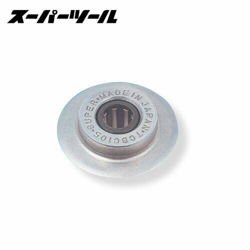 【ポイント10倍！11/16(日)23時59分まで】スーパーツール TCBC105 ベアリング装備チューブカッター用替刃