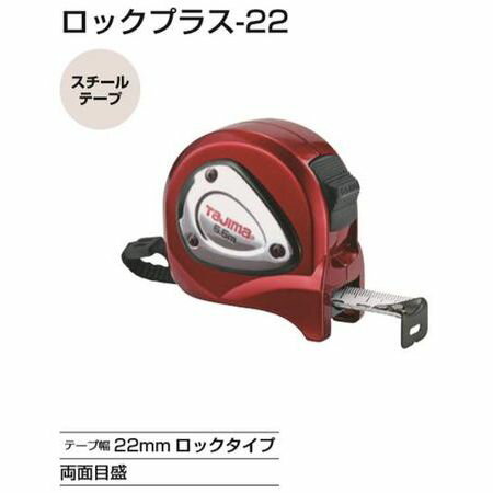 【ポイント10倍！11/15の0時〜23時59分まで】タジマツール/TJM LP22-55SBL ロックプラス-22(尺相当目盛付　182/33m)