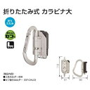 【ポイント10倍!6/30の0時〜23時59分まで】タジマツール/TJM SFKHA-CLF 軽量アルミ 折りたたみ式 カラビナ大