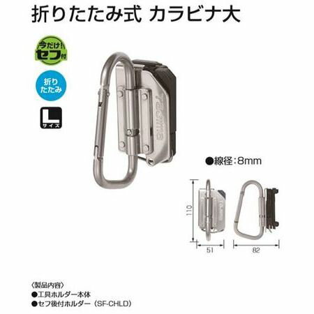 タジマツール/TJM SFKHS-CLF セフ着脱式工具ホルダー頑丈極太ステン　折りたたみ式 カラビナ大