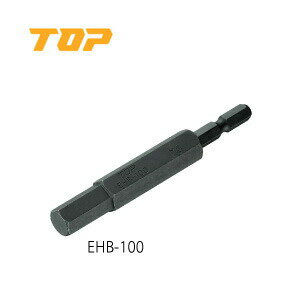 【ポイント10倍！4/15の0時〜23時59分まで】TOP/トップ工業 EHB-100 電動ドリル用ヘクスビット　六角軸6.35mm　呼び寸法10.0mm