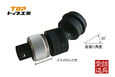 TOP/トップ工業 EPA-4U インパクトレンチ用 ユニバーサルワンタッチアダプター (30°首振りタイプ)