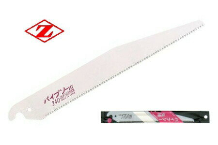 ゼットソー/ゼット販売 #08037 パイプソー先細　225mm　替刃