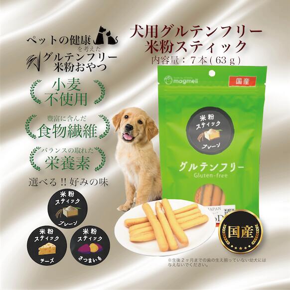 犬用グルテンフリー米粉スティック 内容量：70g 犬用グルテンフリー米粉スティック 犬用おやつ 犬用米粉おやつ 愛犬用おやつ 愛犬用グルテンフリーおやつ 犬用しつけおやつ 犬用 ペットお菓子 ペットのお菓子 犬のお菓子 犬用お菓子 犬のおやつ ペットのおやつ
