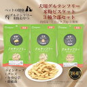 【在庫処分30%OFF!!】犬用グルテンフリー米粉ビスケット3種全部セット 内容量:70g×3種類の計3パック 犬用おやつ 犬用米粉おやつ 愛犬用おやつ 犬用しつけおやつ 米粉おやつ 犬用 ペットお菓子 ペットのお菓子 犬のお菓子 犬用お菓子 犬のおやつ ペットのおやつ