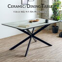 8%offクーポン配布中 セラミックテーブル 幅150 ダイニングテーブル セラミック天板 単品 4人用 四人用 150cm セラミック天板ダイニングテーブル ...