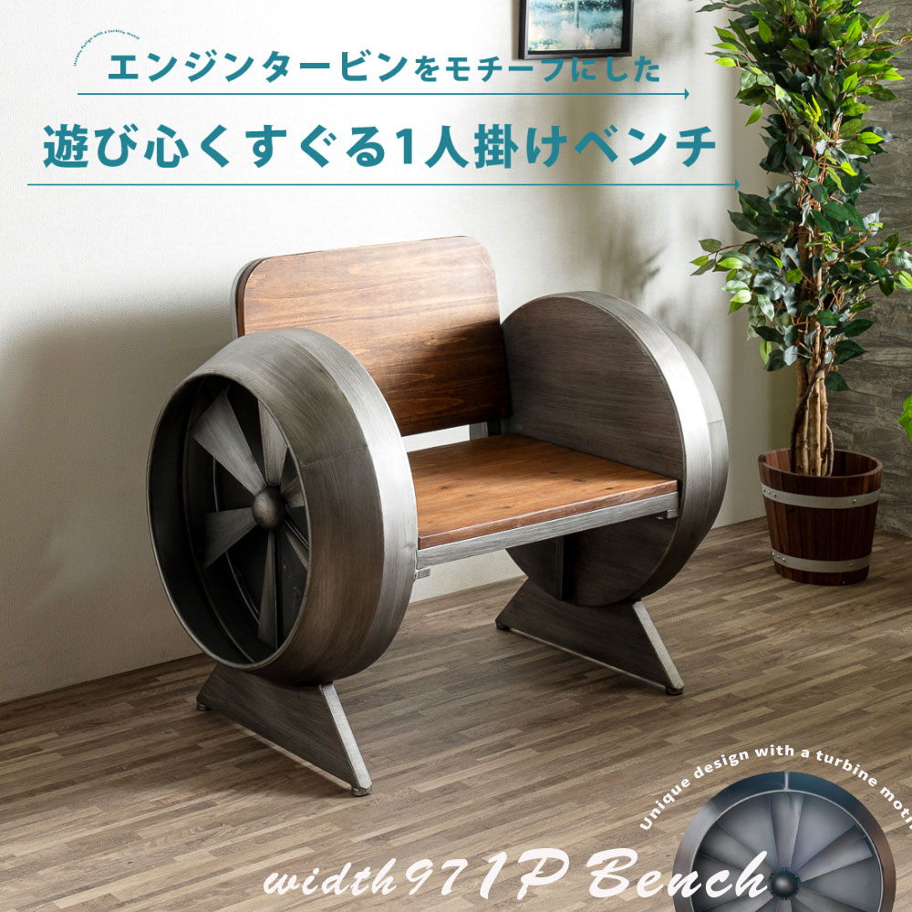 1日限定10%offクーポン ベンチ 1人掛け 幅97 インダストリアル 背もたれ付き チェア かっこいい タービ..