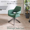 ダイニングチェア 2脚セット チェア オートリターン式 肘置き ファブリック グリーン おしゃれ 北欧 モダン アイアン脚 チェア 北欧風 ダイニングチェアモダ...