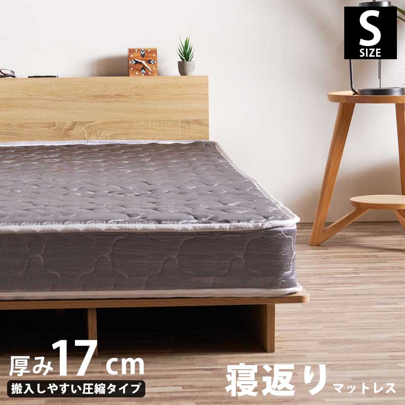 1日限定10%offクーポン マットレス シングル シングルマットレス 厚さ17cm 単品 圧縮梱包 ロール状 ボンネルコイル 硬め やや硬め 通気性 幅97cm 奥行195cm 一人用 1人用 寝具 一人暮らし 低価格 シンプル