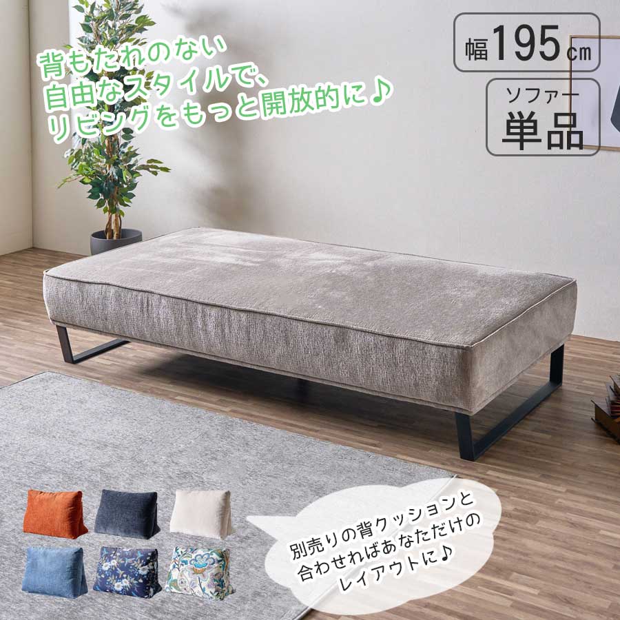 10%offクーポン配布中 アイランドソファ ソファ 幅195cm 3名掛け 単品 背もたれ無し ロータイプ ハイタイプ 自由に座れる カジュアル ファブリック 自由なスタイル 中央に置ける 360度どこからでも座れる スチール脚 お掃除ロボット
