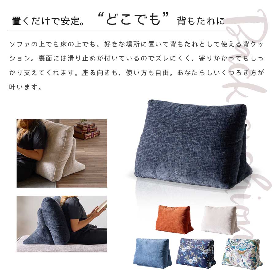 10%offクーポン配布中 背クッション 背もたれ クッション 幅63cm 動かせる背もたれ 単品 のみ 滑り止め 床に座れる ベッドに座れる 自由に座れる ブラック ブルー アイボリー オレンジ カモミール ペイズリー カジュアル かわいい ファブリック