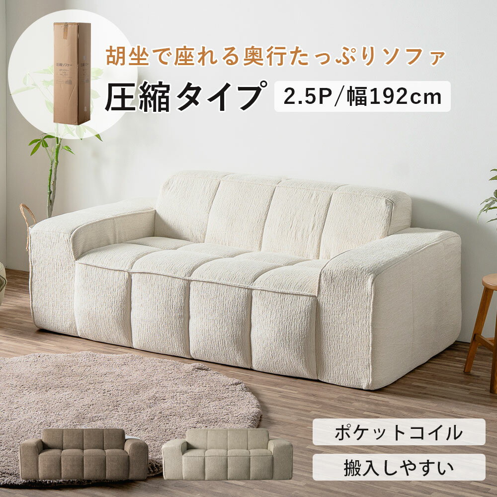 Rakuten - セール対象商品 圧縮ソファ ソファ 2人掛け 2.5人掛け ソファー ポケットコイル ファブリック 脚なし 二人掛け 北欧 モダン 圧縮 布張り モコモコ ゆったり シンプル ベージュ ブラウン グレー ホテルライク かわいい ローソファ 奥行広い