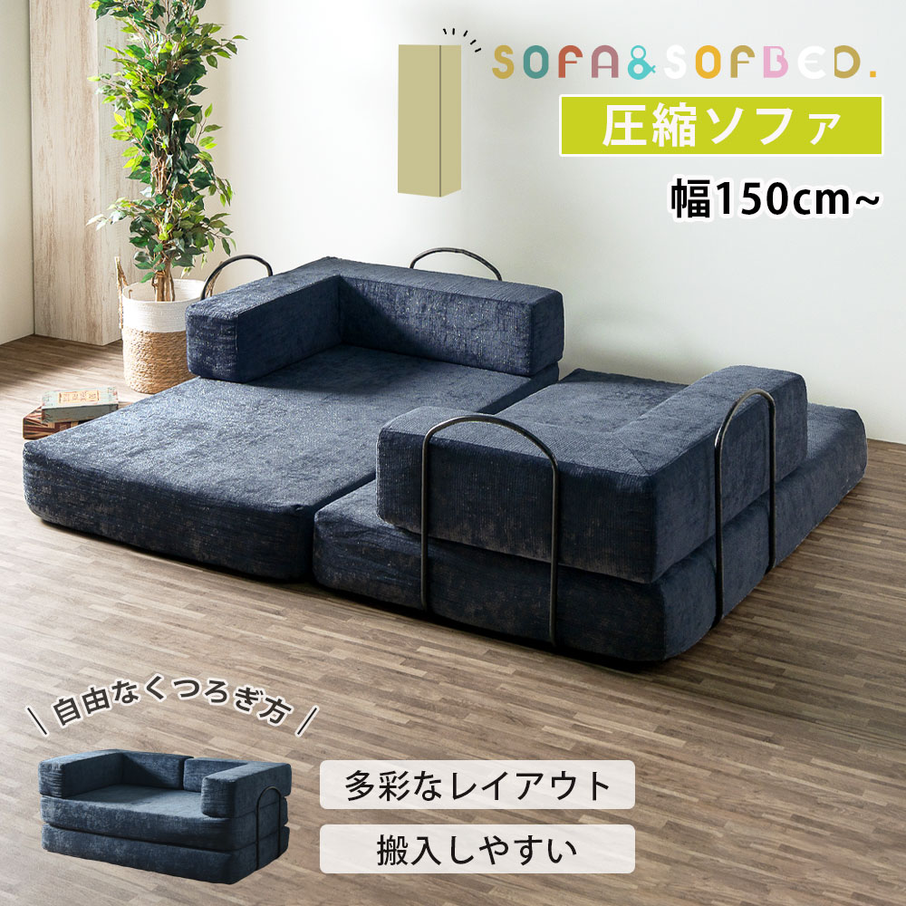 Rakuten - セール対象商品 ソファ 2WAY ソファベッド ローソファ フロアソファ カウチソファ ベッド 圧縮ソファ モジュールソファ レイアウト自由 組み換え 圧縮梱包 おしゃれ 組み換えソファ 座面広々 ごろ寝ソファ 分割ソファ 4人 3人 2人 コンパクト