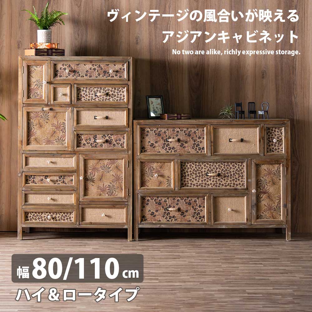 5%offクーポン配布中 キャビネット 幅80cm 幅110cm 80 110 ハイタイプ ロータイプ 収納 おしゃれ カフェ風 扉 引き出し 多収納 大容量収納 隠す収納 収納家具 奥行36cm 高さ131cm 高さ86cm リビング収納 木製 北欧 カントリー調 アジアン ナチュラル